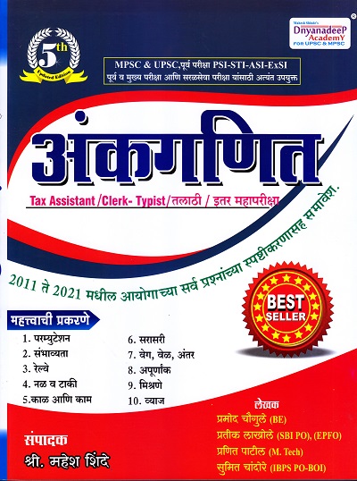 अंकगणित | Dnyanadeep Academy