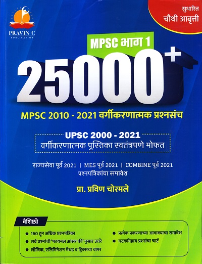 MPSC भाग 1 25,000+ MPSC 2010-2021 वर्गीकणात्म्क प्रश्नसंच With Free Copy | MPSC भाग 2 25,000+ MPSC 2000-2019 वर्गीकणात्म्क प्रश्नसंच | प्रो. प्रवीण चोरमले | PRAVIN C PUBLICATION