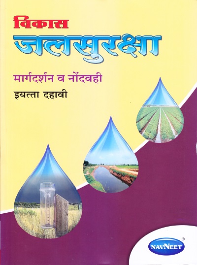विकास जलसुरक्षा मार्गदर्शन व नोंदवही इयत्ता दहावी | Navneet Education Ltd