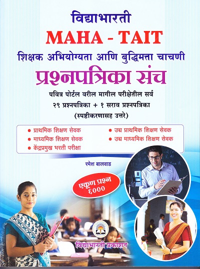 विद्याभारती MAHA - TAIT शिक्षक अभियोग्यता आणि बुद्धिमत्ता चाचणी प्रश्नपत्रिका संच | रमेश बालवाड | विद्याभारती प्रकाशन (Vidyabhartee prakashan)