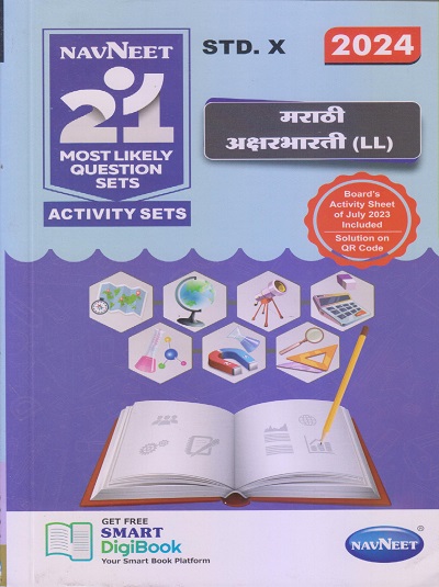 NAVNEET 21 Most Likely Question Sets (Activity Sets) 2024 (Apekshit) Std- X/Std. 10 मराठी अक्षरभारती (LL) | नवनीत एज्युकेशन (इंडिया) लि (Navneet Education India Ltd)