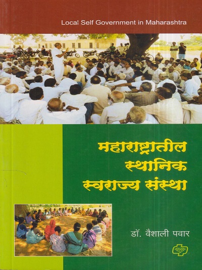 महाराष्ट्रातील स्थानिक स्वराज्य संस्था (Local Self Government In Maharashtra) | डॉ. वैशाली पवार | डायमंड पब्लिकेशन्स (Diamond Publications)