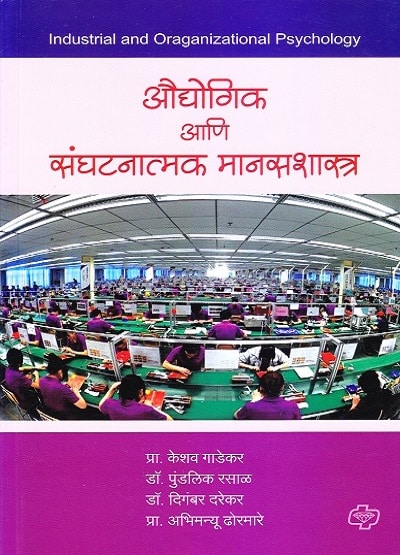 औद्योगिक आणि संघटनात्मक मानसशास्त्र (Industrial And Organizational Psychology) | प्रा. केशव गाडेकर, डॉ. पुंडलिक रसाळ, डॉ. दिगंबर दरेकर, प्रा. अभिमन्यू ढोरमारे | डायमंड पब्लिकेशन्स (Diamond Publications)