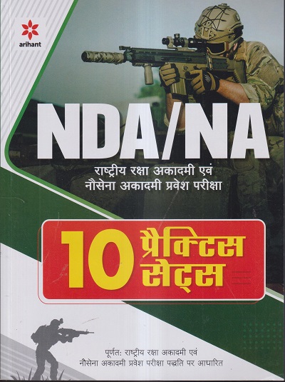 NDA/NA राष्ट्रीय रक्षा अकादमी एवं नौसेना अकादमी प्रवेश परीक्षा 10 प्रैक्टिस सेट्स (हिंदी) | Arihant Publications
