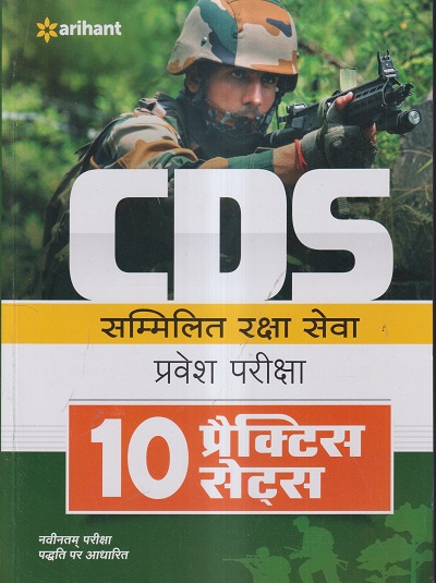 CDS (Combined Defence Services) सम्मिलित रक्षा सेवा प्रवेश परीक्षा 10 प्रैक्टिस सेट्स (हिंदी) | Arihant Publications