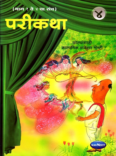 परीकथा भाग ४ | Navneet Education Limited