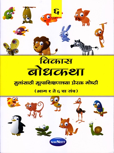 विकास बोधकथा भाग ६ | Navneet Education Limited