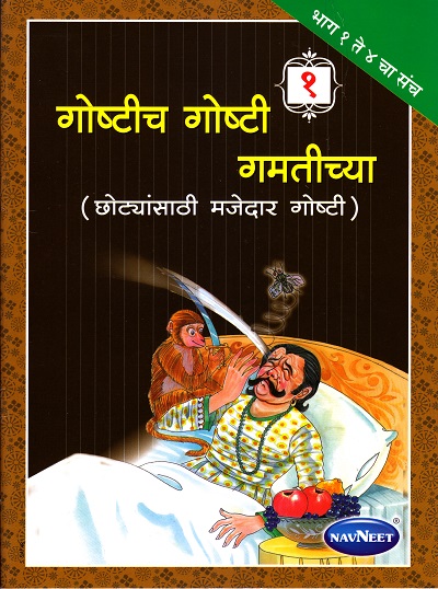गोष्टीच गोष्टी गमतीच्या भाग १ | Navneet Education Limited