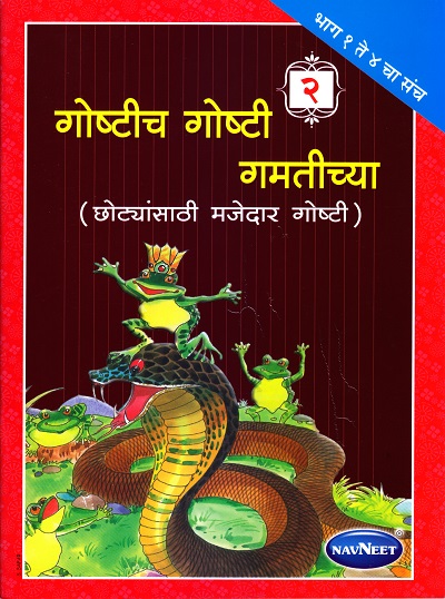 गोष्टीच गोष्टी गमतीच्या भाग २ | Navneet Education Limited