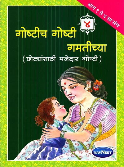 गोष्टीच गोष्टी गमतीच्या भाग ४ | Navneet Education Limited
