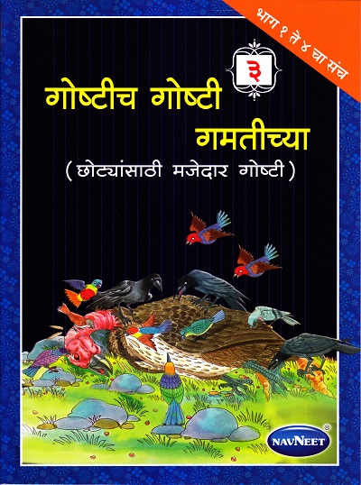 गोष्टीच गोष्टी गमतीच्या भाग ३ | Navneet Education Limited