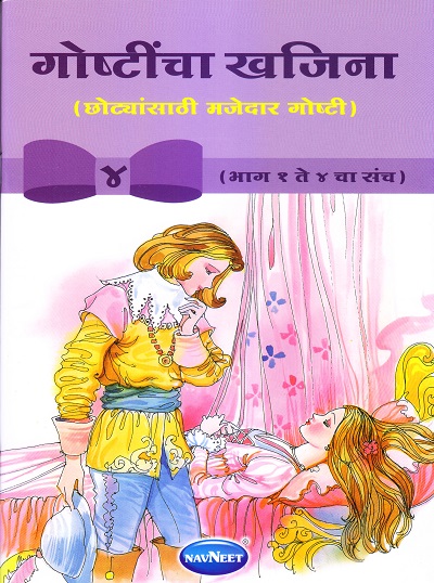 गोष्टींचा खजिना ४ | Navneet Education Limited