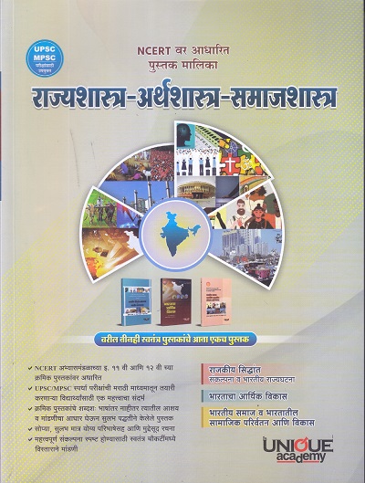 राज्यशास्त्र-अर्थशास्त्र-समाजशास्त्र | Unique Academy