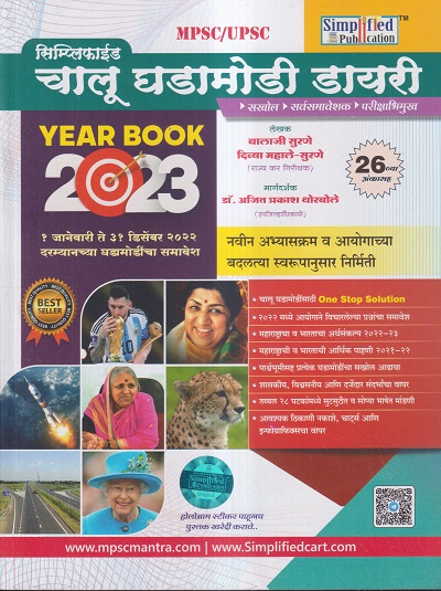 सिम्प्लिफाईड चालू घडामोडी डायरी YEAR BOOK 2023 | बालाजी आनंदराव सुरणे, दिव्या महाले-सुरणे, डॉ. अजित प्रकाश थोरबोले | Simplified Publication