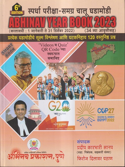 ABHINAV YEAR BOOK 2023 स्पर्धा परीक्षा-समग्र चालू घडामोडी | प्रदीप कारभारी सानप, फिरोज दिलावर पठाण | अभिनव प्रकाशन (Abhinav Prakashan)
