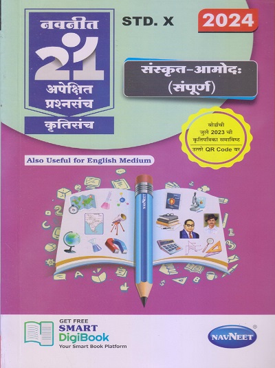 नवनीत 21 ​अपेक्षित (Apekshit) प्रश्नसंच (कृतिसंच) Std- X/इयत्ता दहावी 2024 संस्कृत-आमोद: (संपूर्ण) | नवनीत एज्युकेशन (इंडिया) लि (Navneet Education India Ltd)