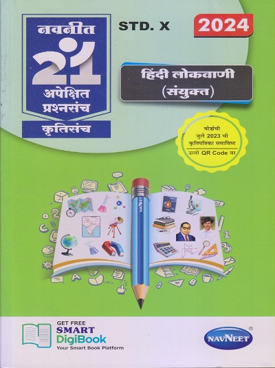 नवनीत 21 ​अपेक्षित (Apekshit) प्रश्नसंच (कृतिसंच) Std- X/इयत्ता दहावी 2024 हिंदी लोकवाणी (संयुक्त) | नवनीत एज्युकेशन (इंडिया) लि (Navneet Education India Ltd)