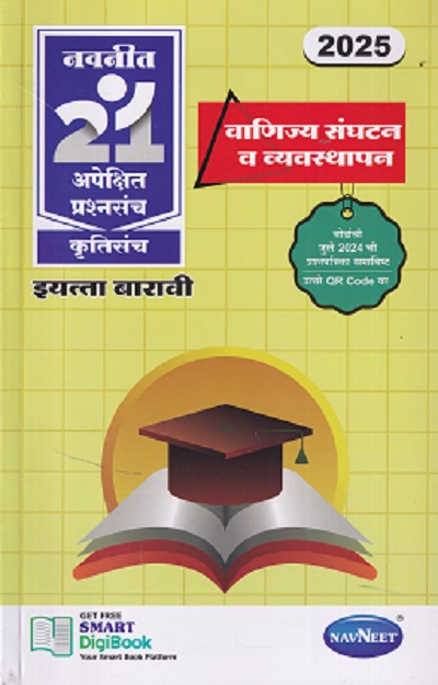 नवनीत 21 ​अपेक्षित (Apekshit) प्रश्नसंच (कृतिसंच) Std- XII/इयत्ता 12वी 2026 वाणिज्य संघटन व व्यवस्थापन | नवनीत एज्युकेशन (इंडिया) लि (Navneet Education India Ltd)