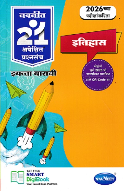 नवनीत 21 ​अपेक्षित (Apekshit) प्रश्नसंच (कृतिसंच) Std- XII/इयत्ता 12वी 2026 इतिहास | नवनीत एज्युकेशन (इंडिया) लि (Navneet Education India Ltd)