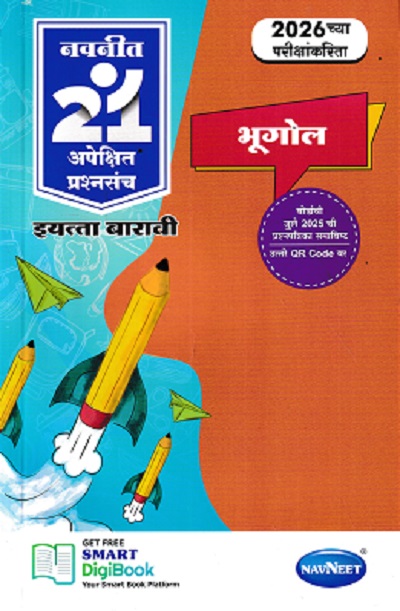 नवनीत 21 ​अपेक्षित (Apekshit) प्रश्नसंच (कृतिसंच) Std- XII/इयत्ता 12वी 2026 भूगोल | नवनीत एज्युकेशन (इंडिया) लि (Navneet Education India Ltd)