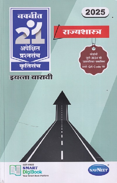नवनीत 21 ​अपेक्षित (Apekshit) प्रश्नसंच (कृतिसंच) Std- XII/इयत्ता 12वी 2026 राज्यशास्त्र | नवनीत एज्युकेशन (इंडिया) लि (Navneet Education India Ltd)