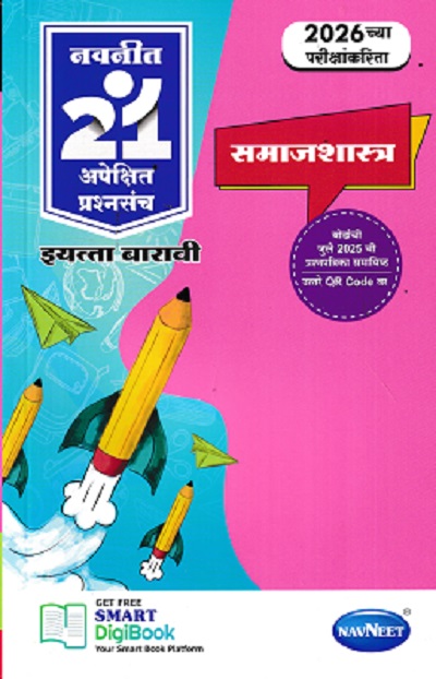 नवनीत 21 ​अपेक्षित (Apekshit) प्रश्नसंच (कृतिसंच) Std- XII/इयत्ता 12वी 2026 समाजशास्त्र | नवनीत एज्युकेशन (इंडिया) लि (Navneet Education India Ltd)