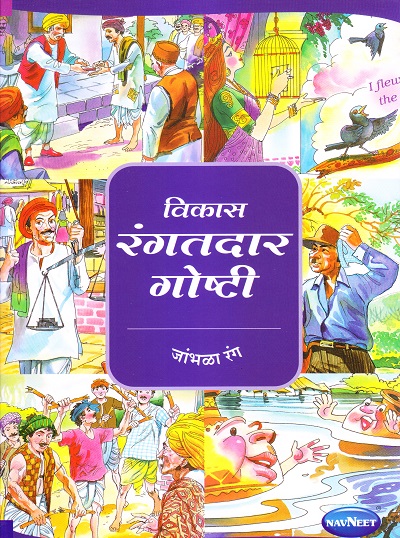 विकास रंगतदार गोष्टी जांभळा रंग | Navneet Education Limited