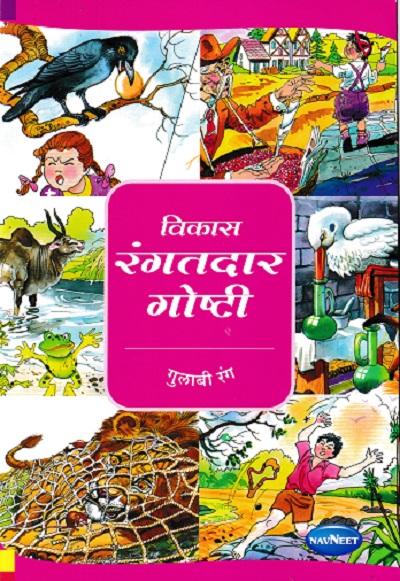 विकास रंगतदार गोष्टी गुलाबी रंग | Navneet Education Limited