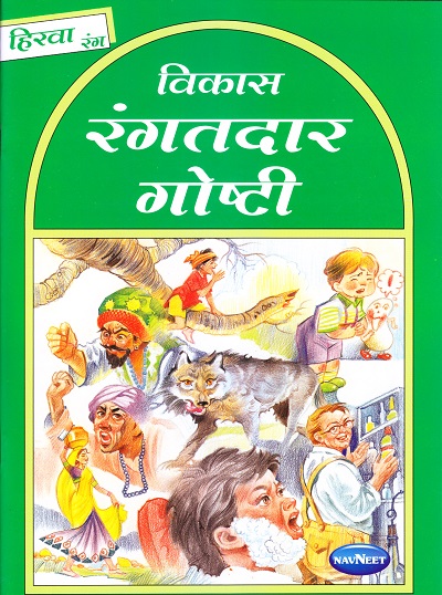 विकास रंगतदार गोष्टी हिरवा रंग | Navneet Education Limited