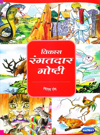 विकास रंगतदार गोष्टी लाल रंग | Navneet Education Limited