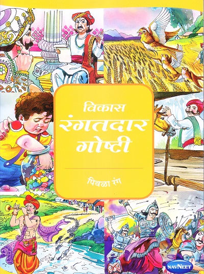 विकास रंगतदार गोष्टी पिवळा रंग | Navneet Education Limited