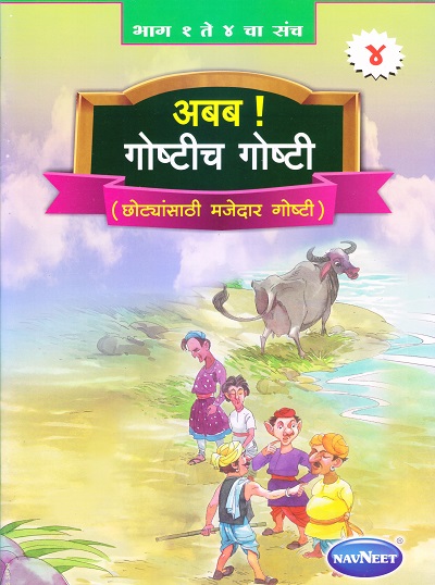 अबब गोष्टीच गोष्टी भाग ४ (छोट्यांसाठी मजेदार गोष्ट) | Navneet Education Limited