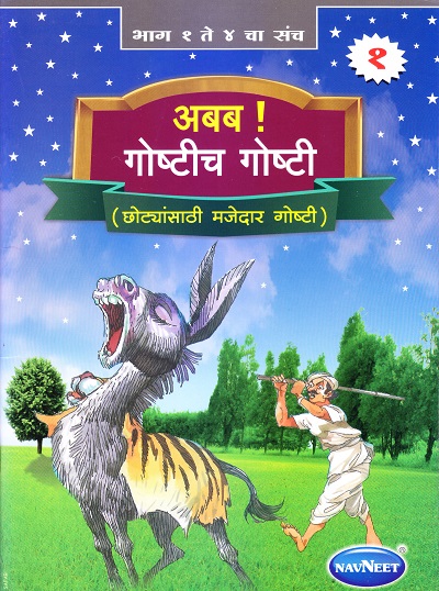 अबब गोष्टीच गोष्टी भाग १ (छोट्यांसाठी मजेदार गोष्ट) | Navneet Education Limited