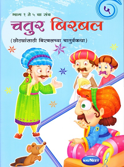 चतुर बिरबल ५ | Navneet Education Limited