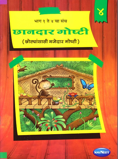 छानदार गोष्टी ४ | Navneet Education Limited