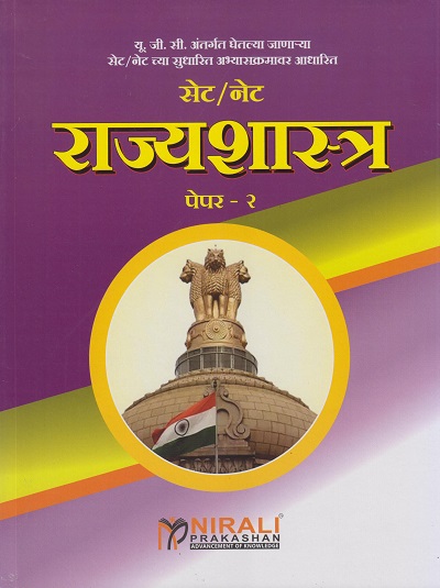 सेट/नेट राज्यशास्त्र पेपर-२ (SET / NET RAJYASHASTRA Paper 2)