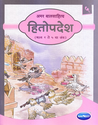 हितोपदेश भाग ५ | Navneet Education Limited