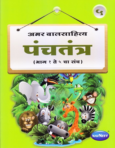 पंचतंत्र भाग ५ | Navneet Education Limited