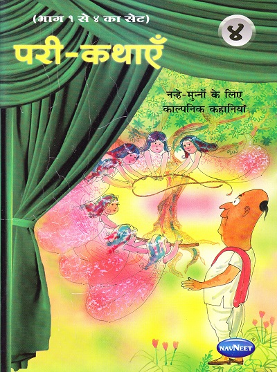 परी-कथाएँ ४ नन्हे - मुन्नों के लिए काल्पनिक कहानियाँ | Navneet Education Limited