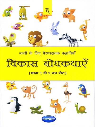 विकास बोधकथाएँ भाग ६ | Navneet Education Limited