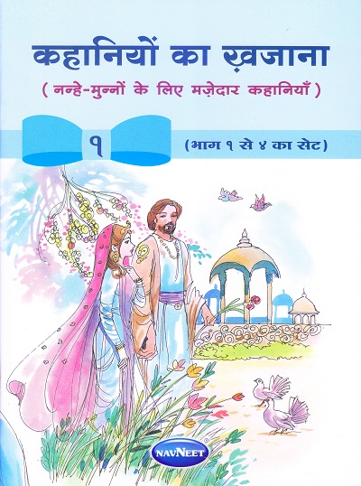 कहानियों का खजाना 1 | Navneet Education Limited