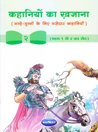कहानियों का खजाना 2 | Navneet Education Limited