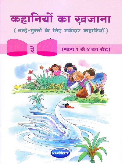कहानियों का खजाना 3 | Navneet Education Limited