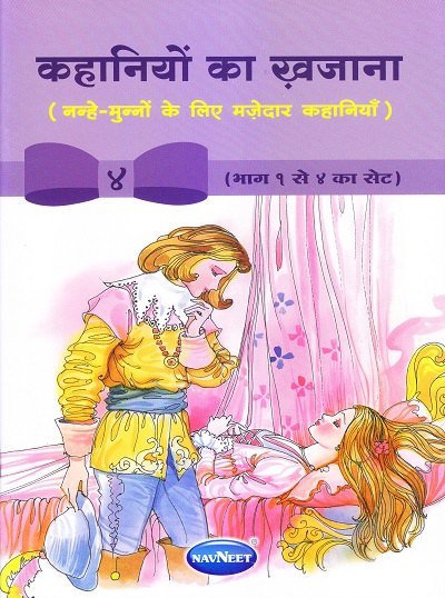 कहानियों का खजाना 4 | Navneet Education Limited