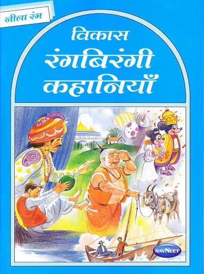 विकास रंगबिरंगी कहानियाँ नीला रंग | Navneet Education Limited