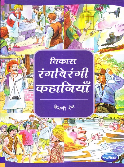 विकास रंगबिरंगी कहानियाँ बैंगनी रंग | Navneet Education Limited
