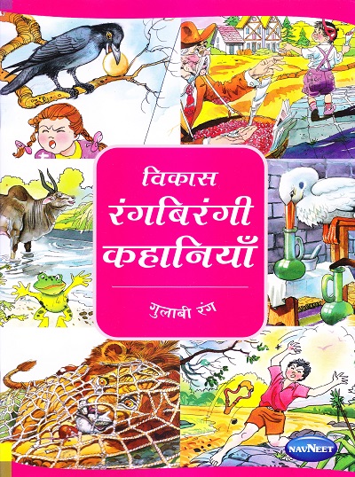 विकास रंगबिरंगी कहानियाँ गुलाबी रंग | Navneet Education Limited