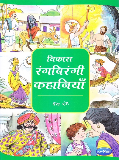 विकास रंगबिरंगी कहानियाँ हरा रंग | Navneet Education Limited