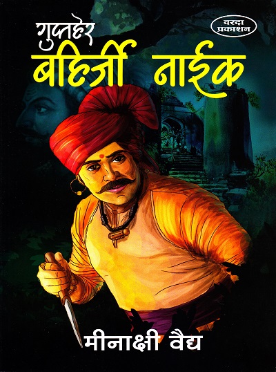 गुप्तहेर बहिर्जी नाईक (Guptaher Bahirji Naik) | वरदा प्रकाशन (VARADA PRAKASHAN)