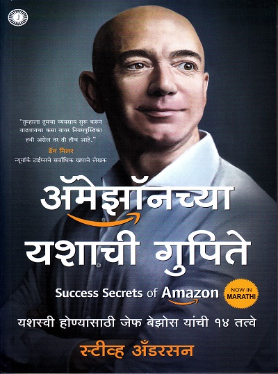 ॲमेझॉनच्या यशाची गुपिते | Jaico Books